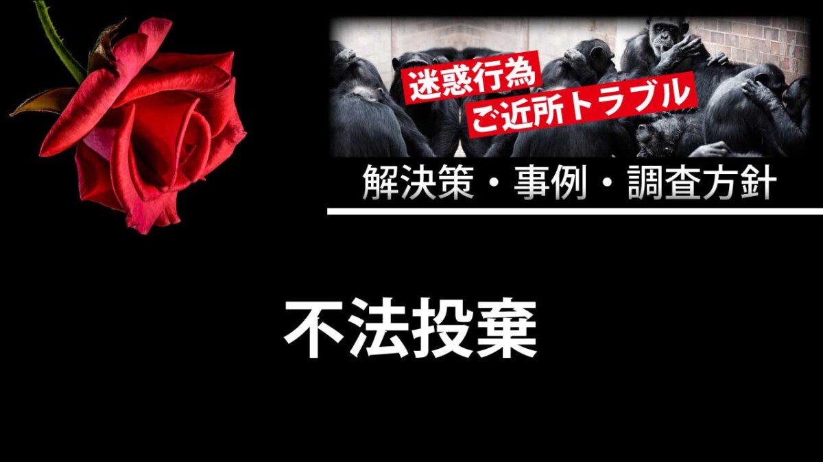 敷地内への不法投棄