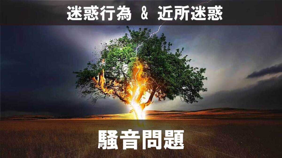 騒音問題