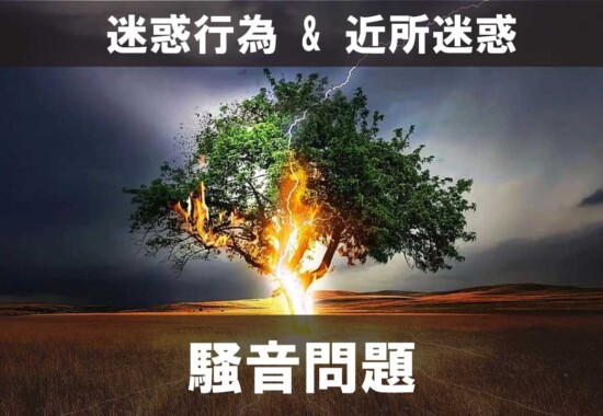 騒音問題