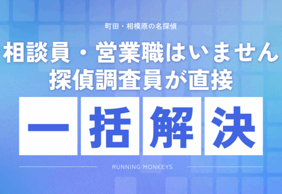 探偵調査員が一括解決！相談員・カウンセラーはいません。