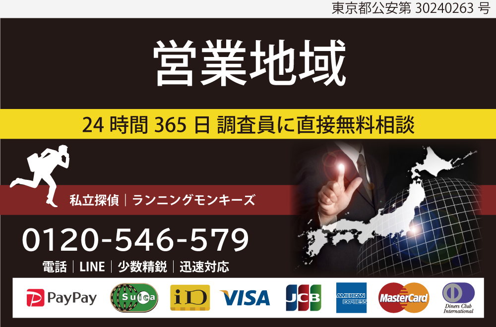 町田相模原市の私立探偵ランニングモンキーズは日本全国対応しております。