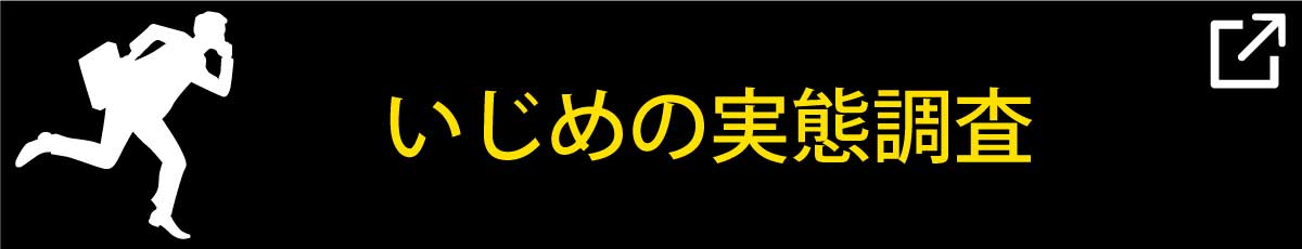 いじめの実態調査の業務案内のページへ