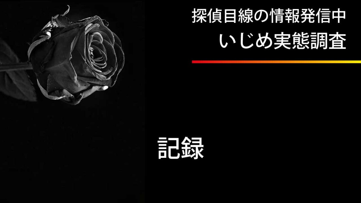 いじめの証拠は些細なことでも記録するべき