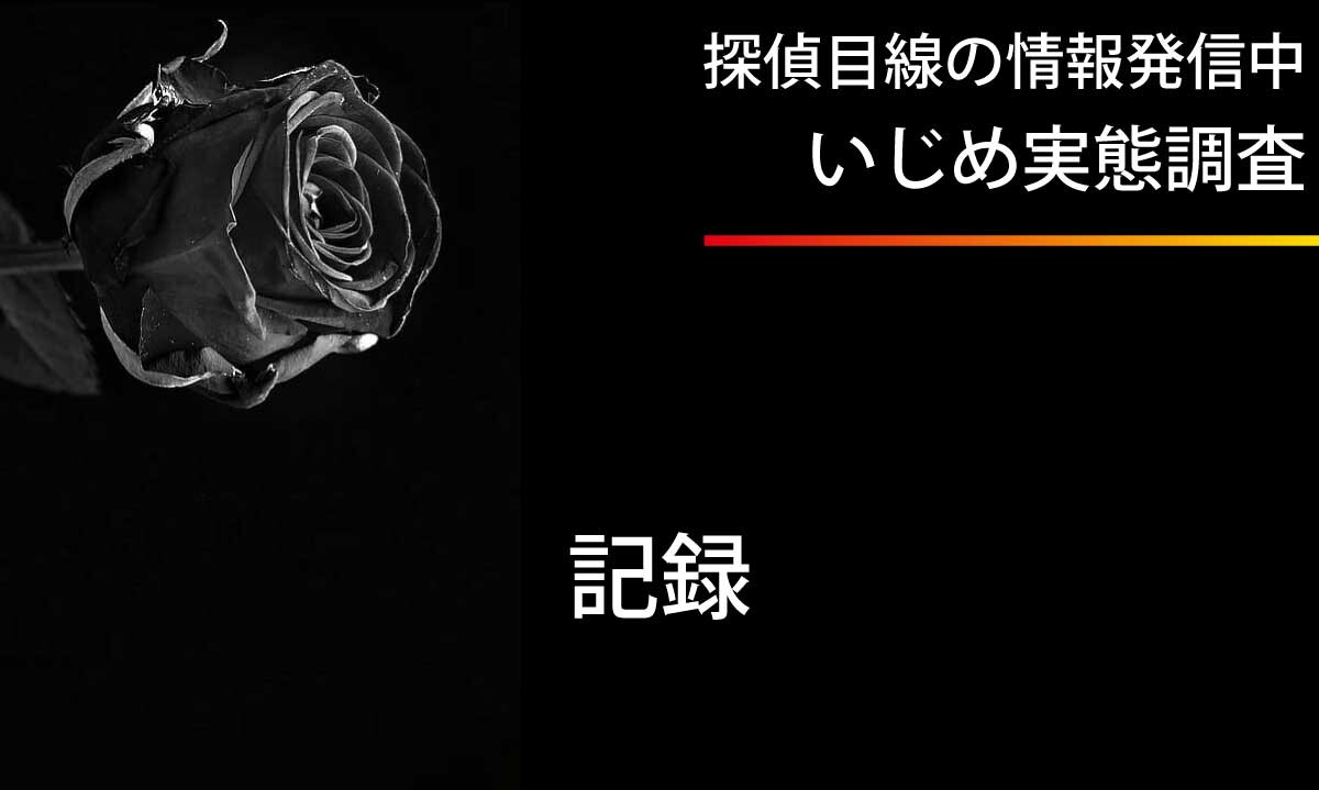 いじめの証拠は些細なことでも記録するべき