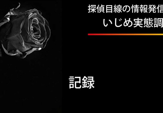 いじめの証拠は些細なことでも記録するべき