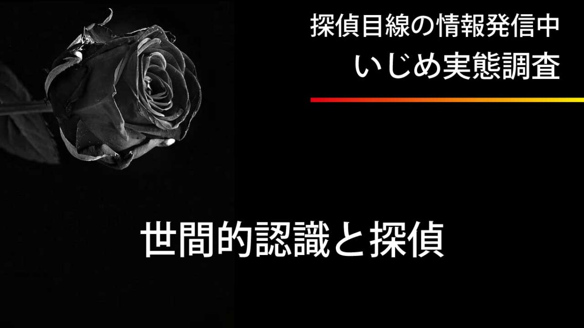 いじめ問題に対する社会的な認識と探偵の役割