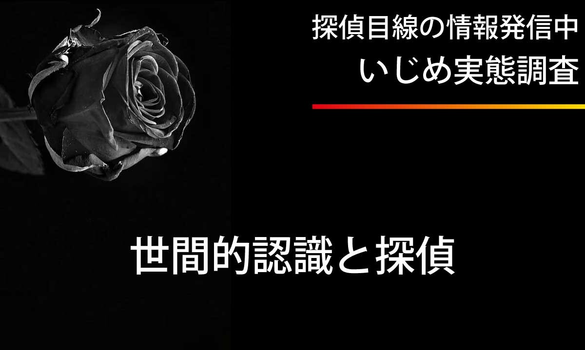 いじめ問題に対する社会的な認識と探偵の役割
