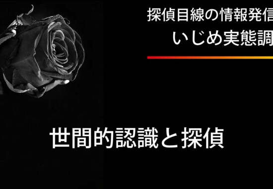 いじめ問題に対する社会的な認識と探偵の役割