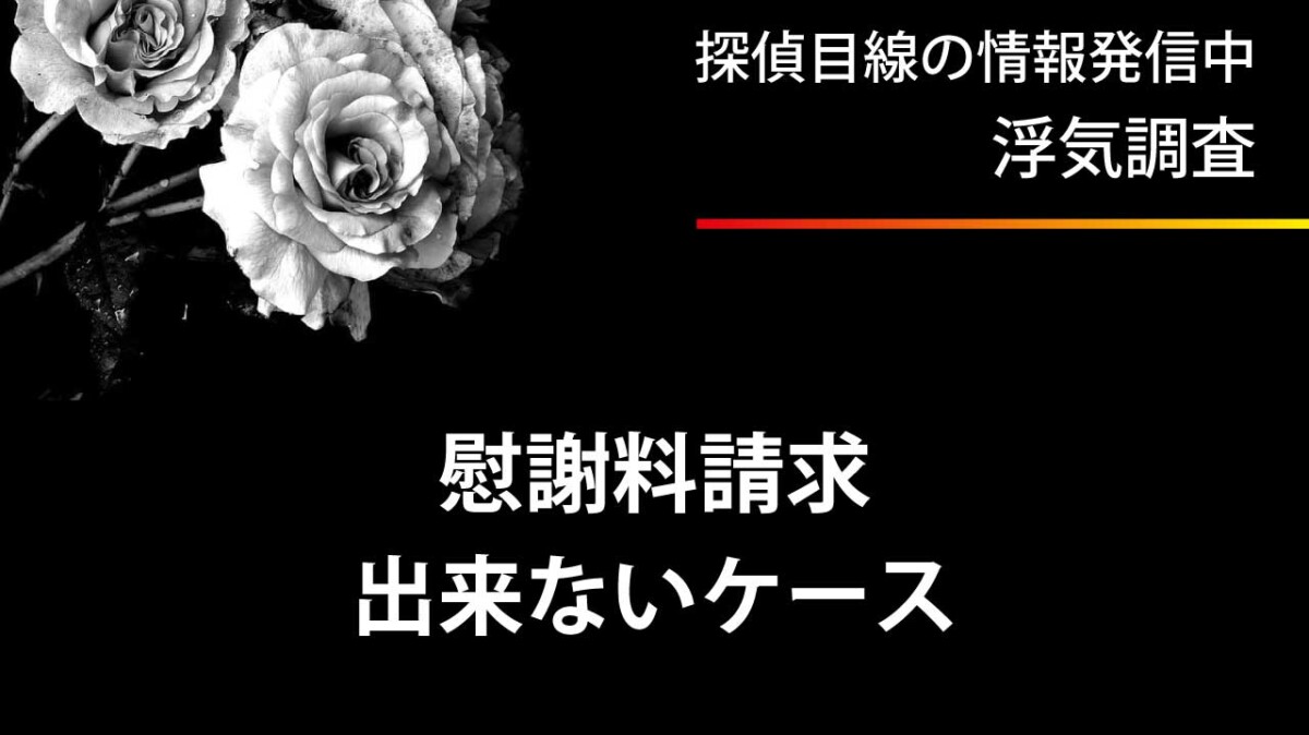 不貞行為の慰謝料を相手に請求できないケース3選