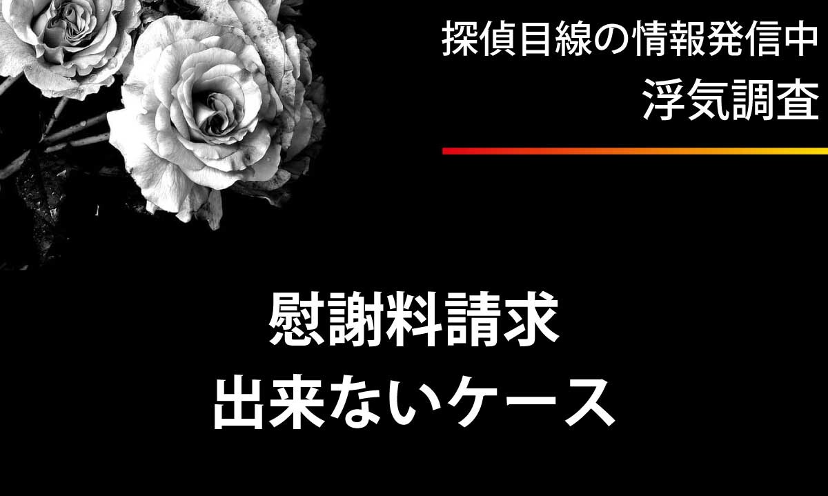 不貞行為の慰謝料を相手に請求できないケース3選