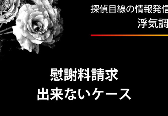 不貞行為の慰謝料を相手に請求できないケース3選