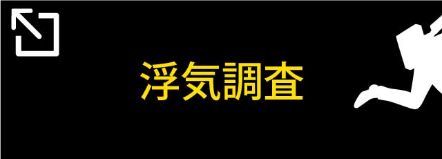 浮気調査のご案内はこちら