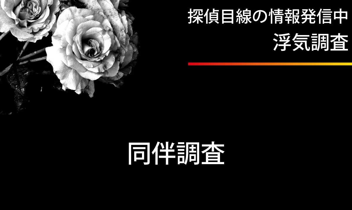 浮気調査時の同伴調査について