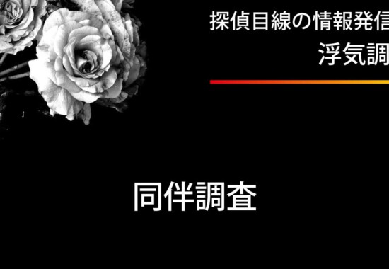 浮気調査時の同伴調査について