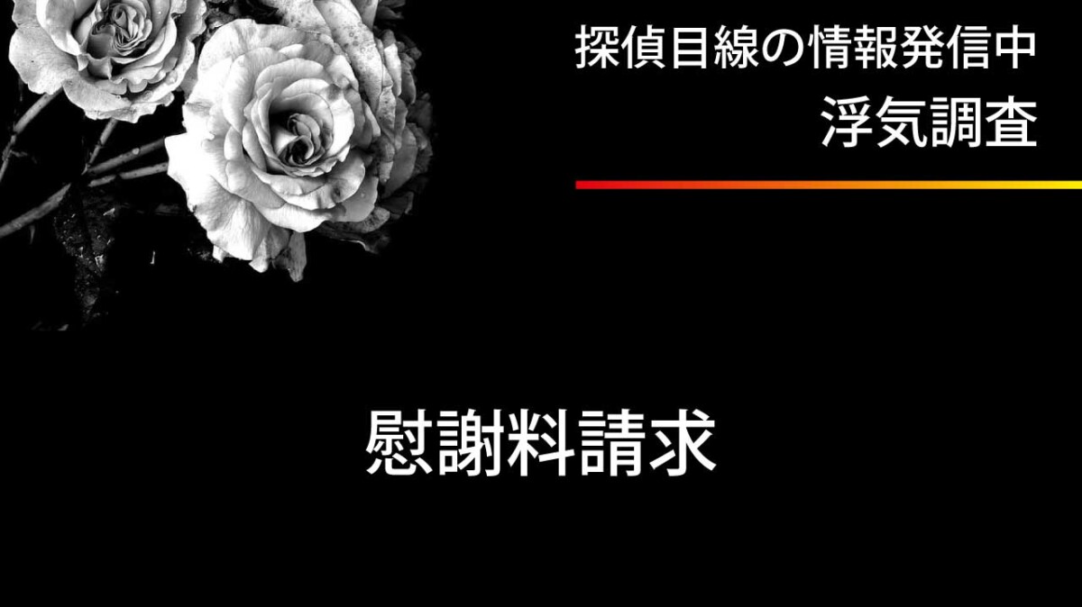 不貞行為の慰謝料請求