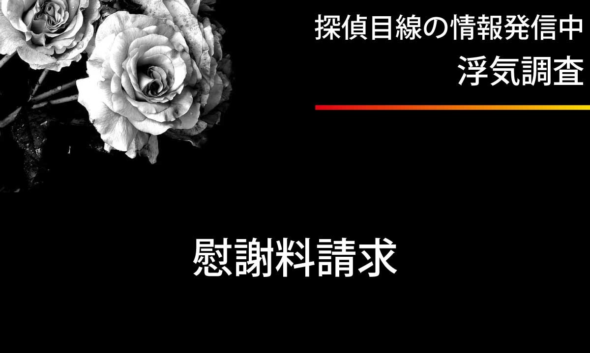 不貞行為の慰謝料請求