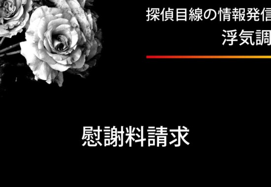 不貞行為の慰謝料請求