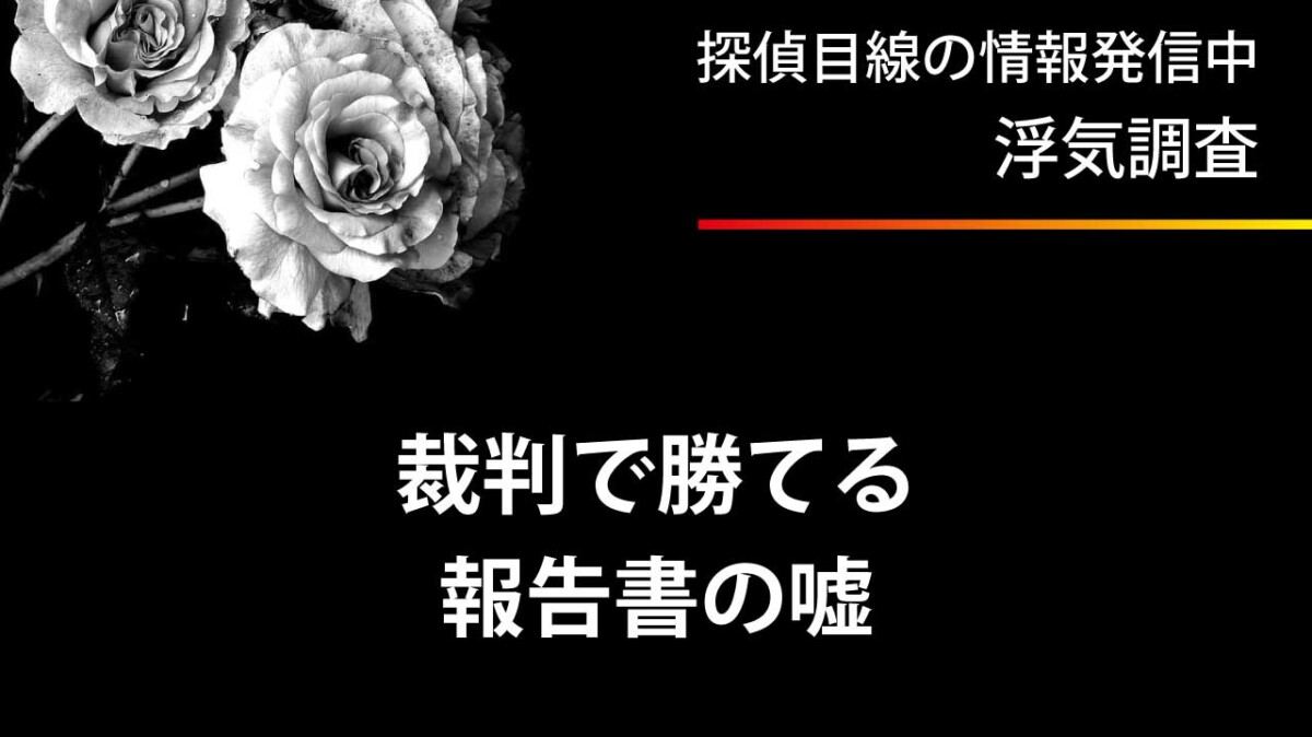 浮気裁判で勝てる探偵報告書のうそ