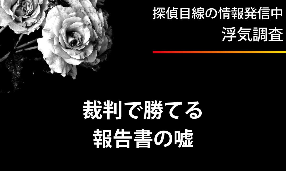 浮気裁判で勝てる探偵報告書のうそ