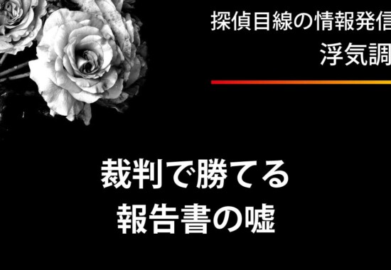 浮気裁判で勝てる探偵報告書のうそ