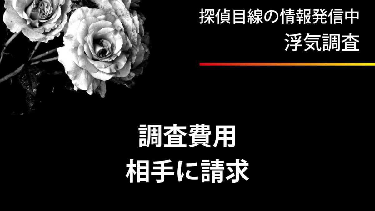 浮気調査費用を相手に請求する