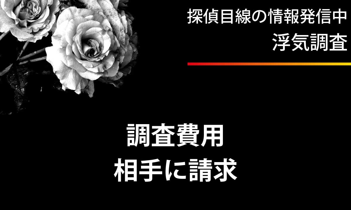 浮気調査費用を相手に請求する