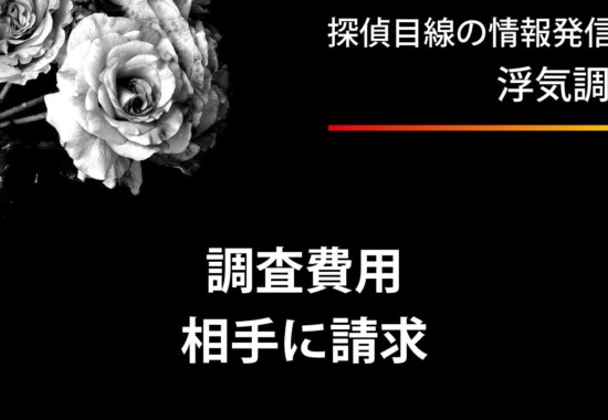 浮気調査費用を相手に請求する