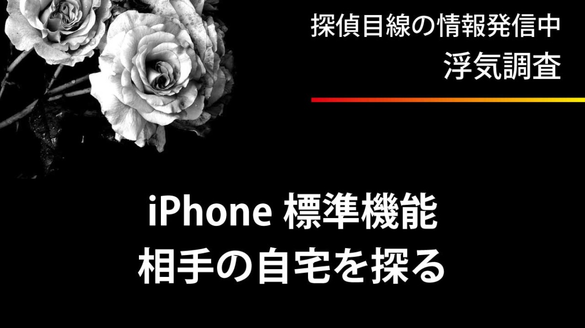 iPhone の標準機能で浮気相手の自宅を探る方法