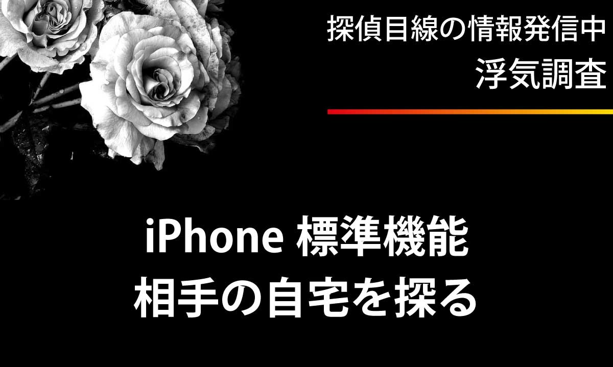 iPhone の標準機能で浮気相手の自宅を探る方法