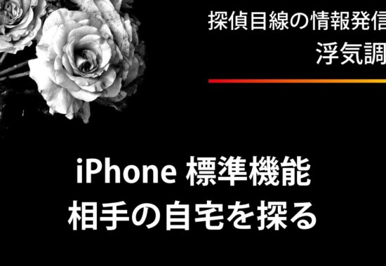 iPhone の標準機能で浮気相手の自宅を探る方法