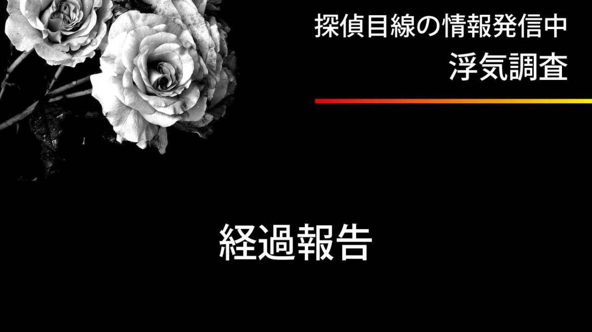 浮気調査の経過報告