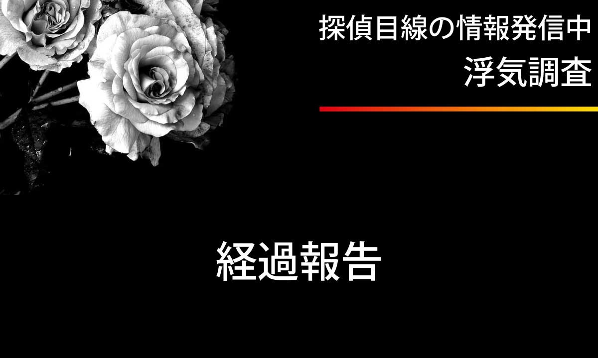 浮気調査の経過報告
