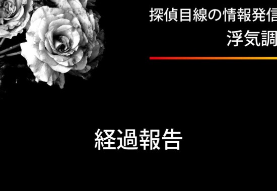 浮気調査の経過報告