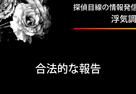 浮気相手に合法的に復讐・報復する