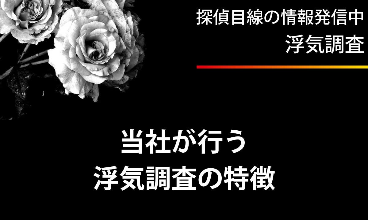 当社での浮気調査の特徴