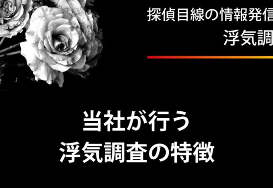 当社での浮気調査の特徴