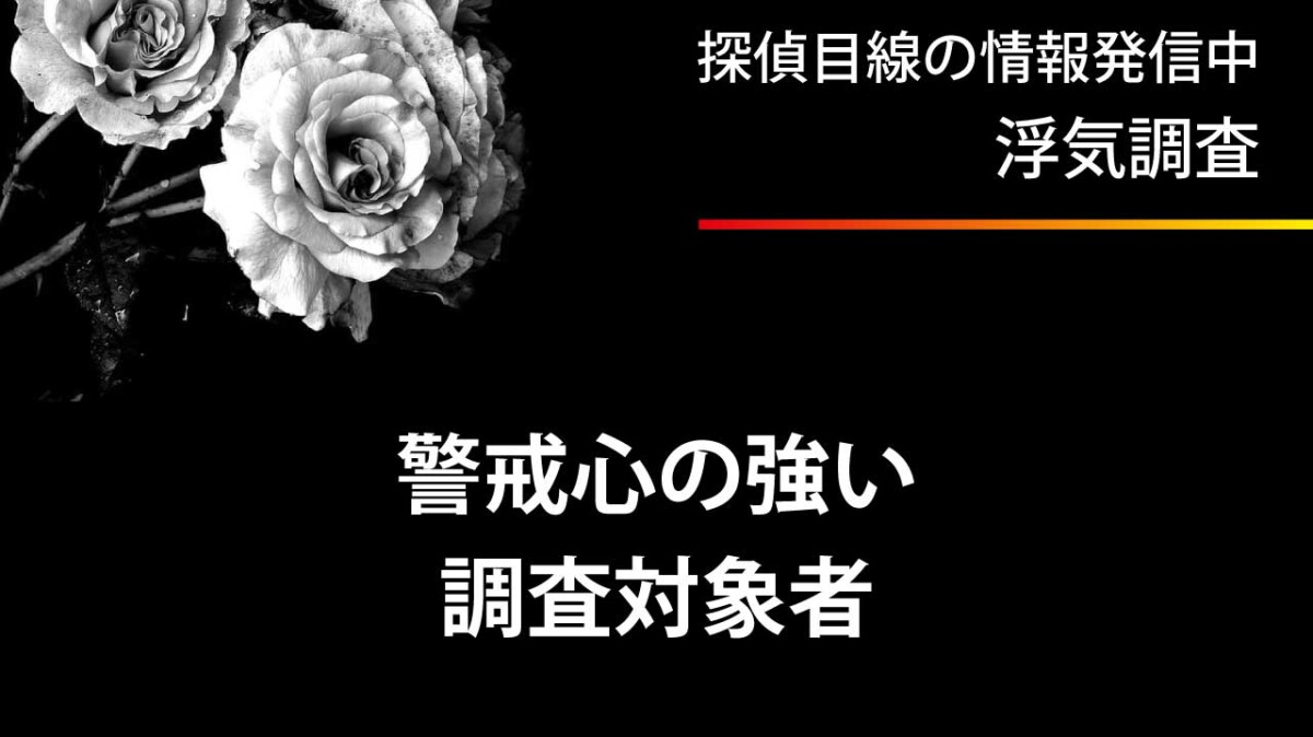警戒心の強い調査対象者