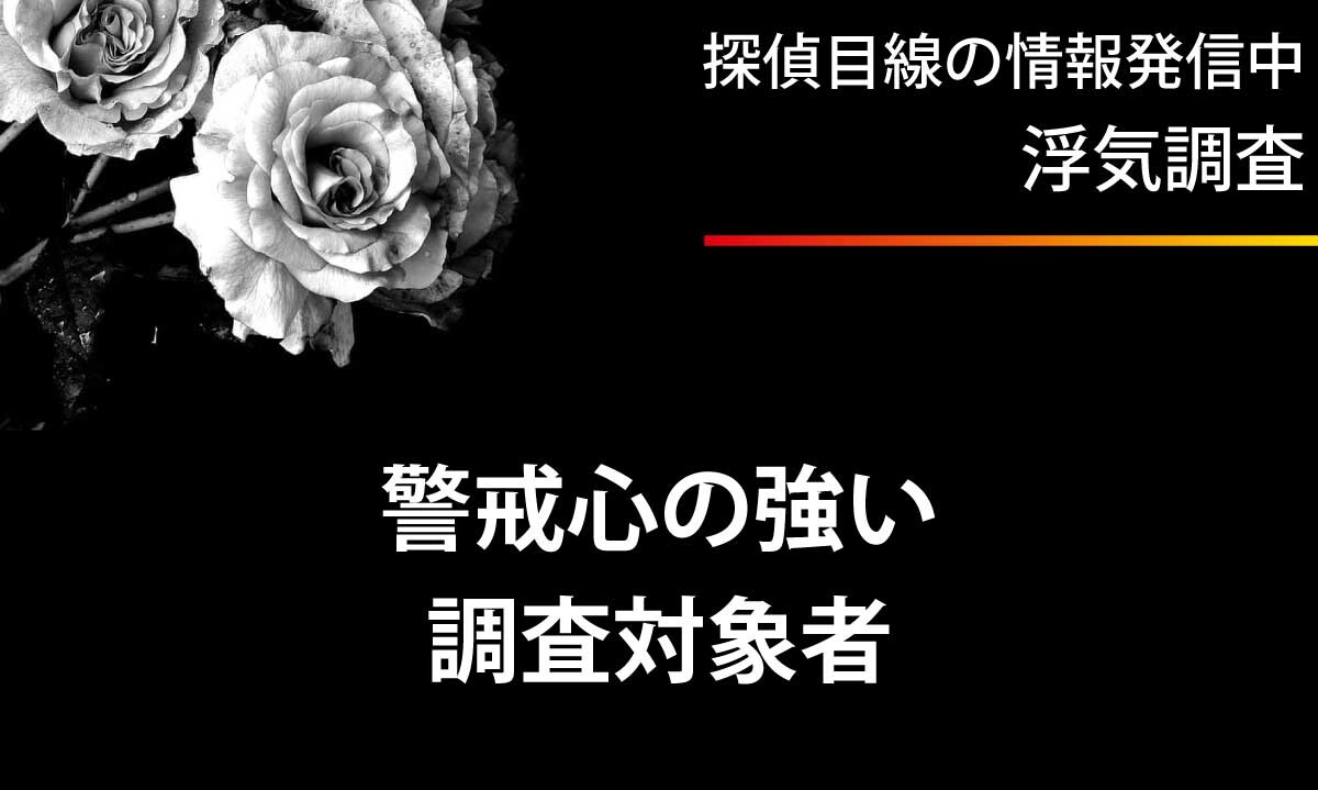 警戒心の強い調査対象者