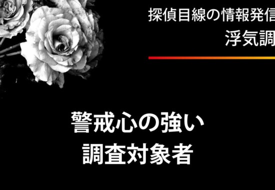 警戒心の強い調査対象者