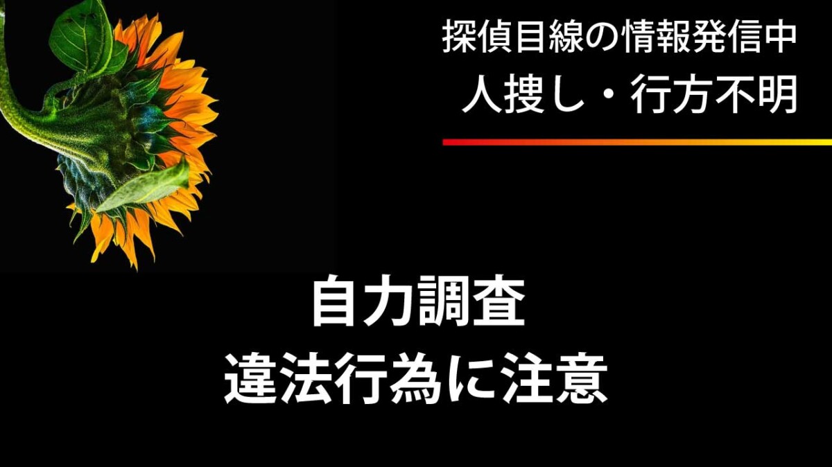 自力での捜索は法令に抵触する危険性があります