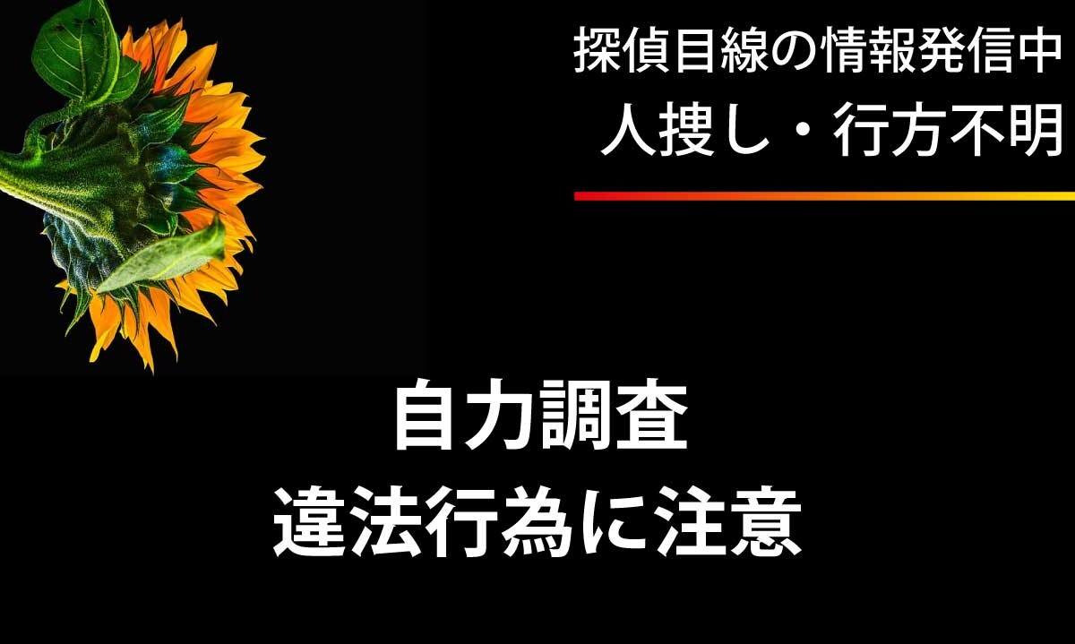 自力での捜索は法令に抵触する危険性があります