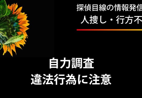 自力での捜索は法令に抵触する危険性があります