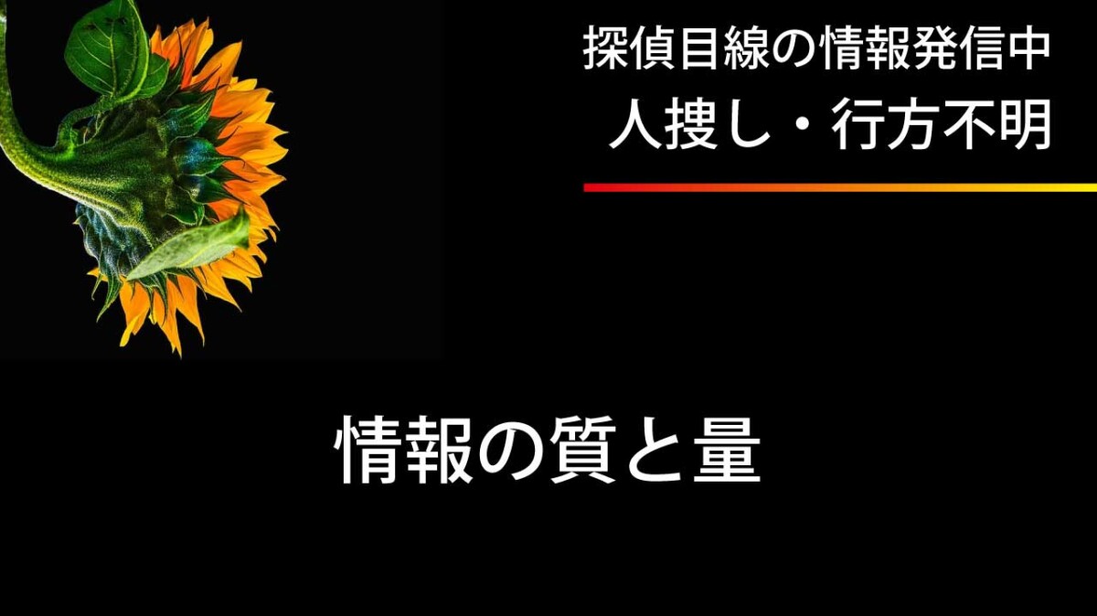 たとえ些細な情報でも全部教えてください