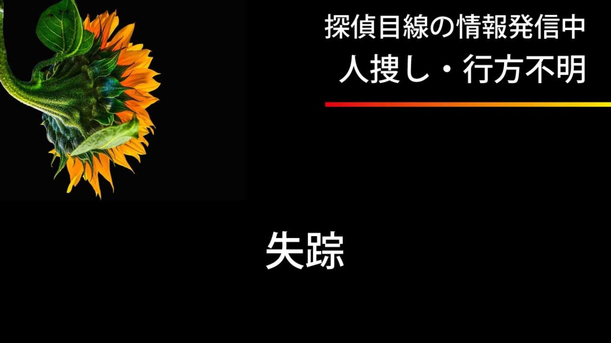 失踪者の捜索について