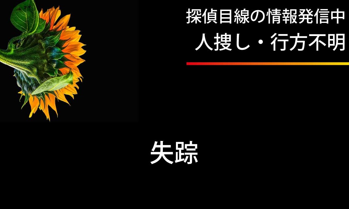 失踪者の捜索について