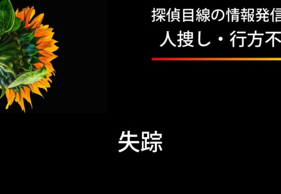 失踪者の捜索について