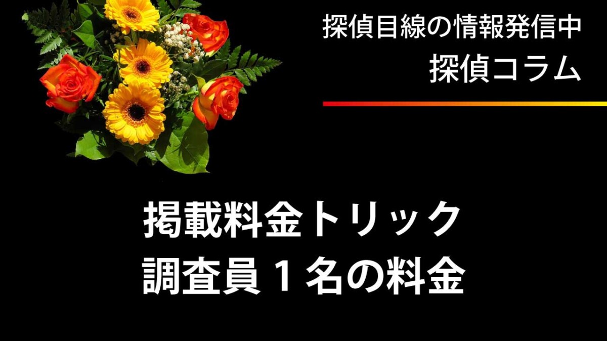掲載料金のトリック｜調査員1名の料金