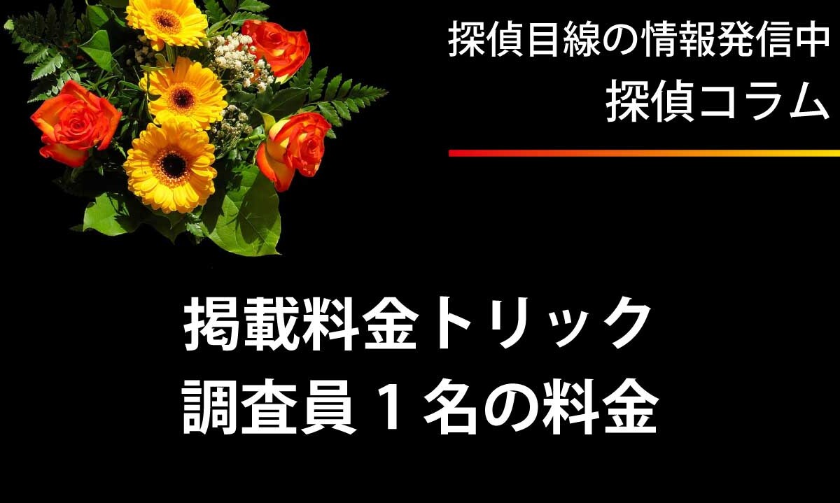 掲載料金のトリック｜調査員1名の料金