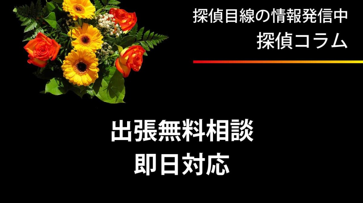 即日対応も可能な出張無料相談