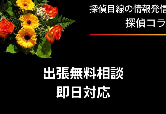 即日対応も可能な出張無料相談